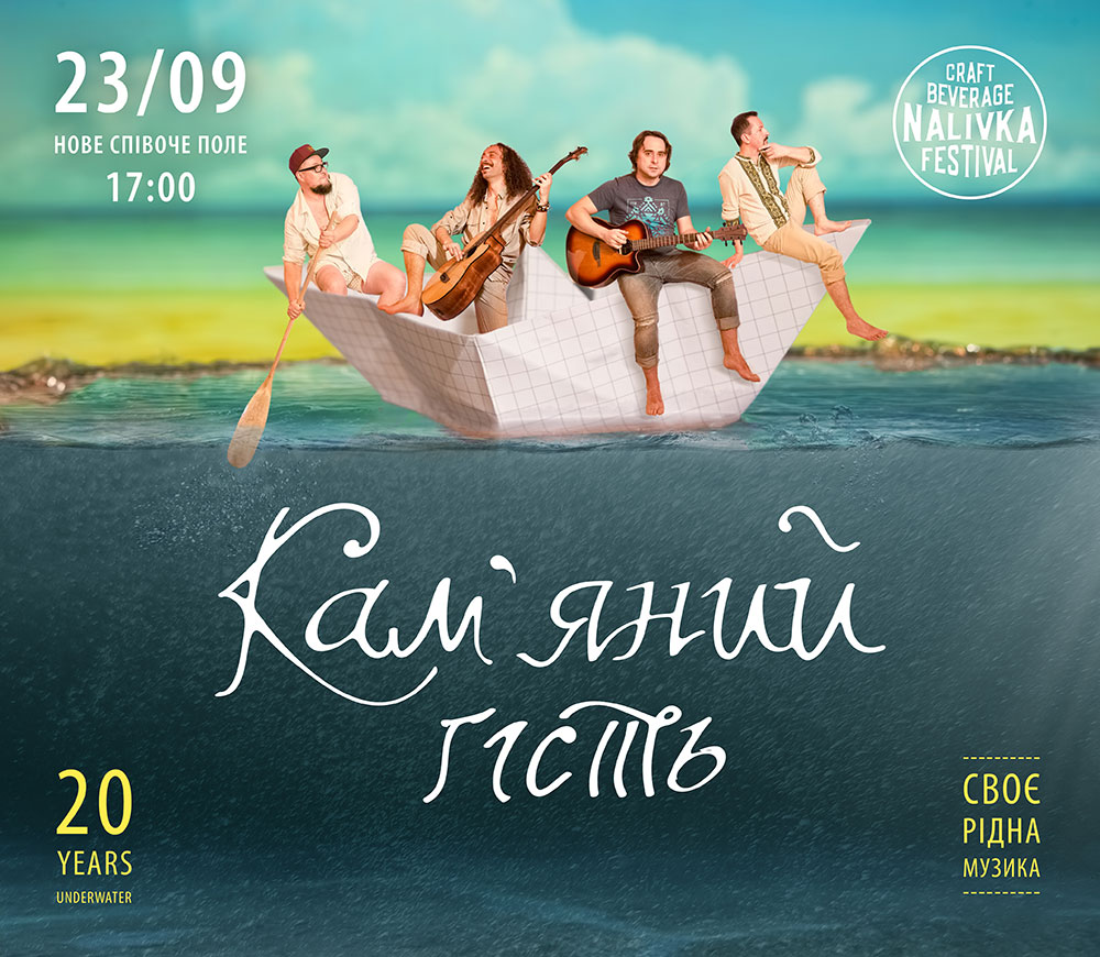Анонс концерту гурту Кам'яний гість на Nalivka Craft Beverage Festival