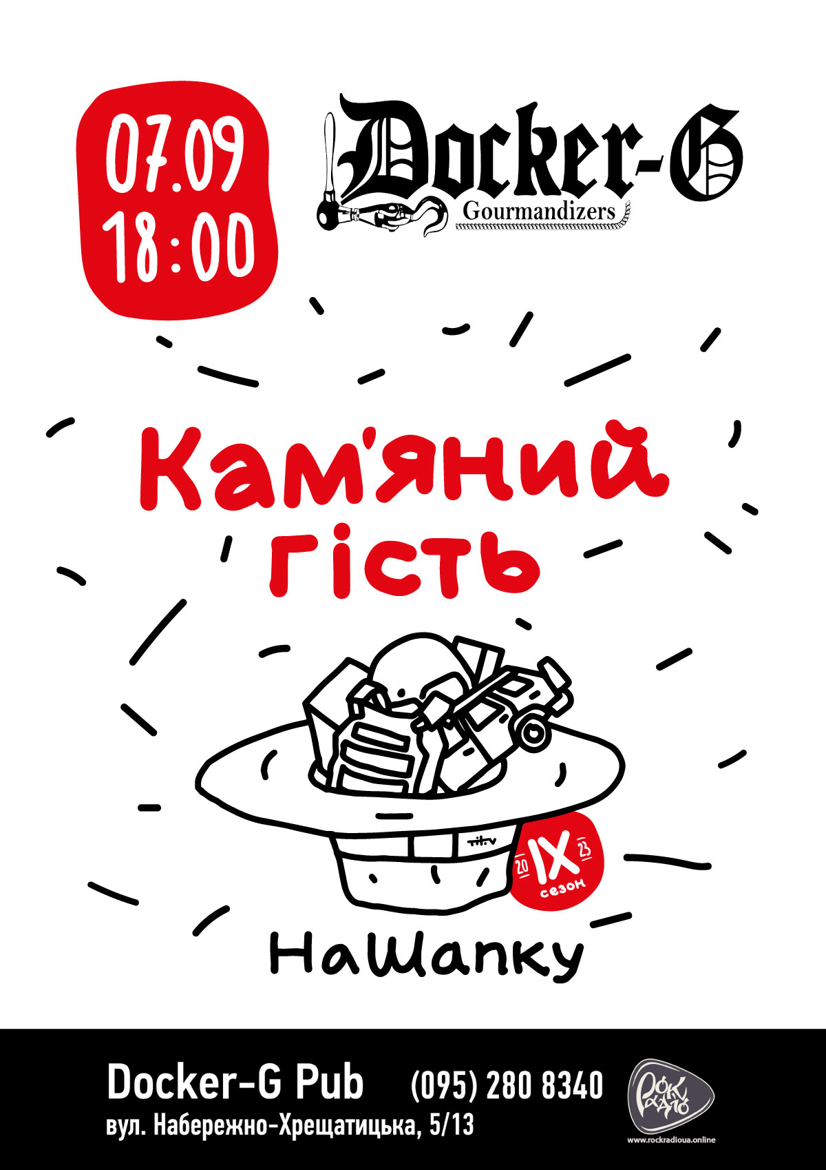 На шапку - Кам'яний гість