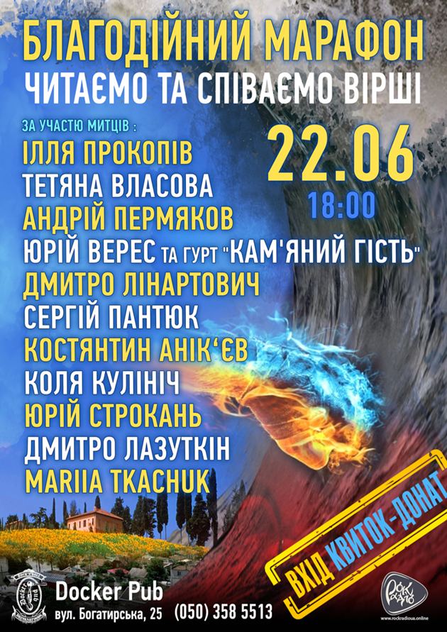 22.06 Благодійний марафон - афіша