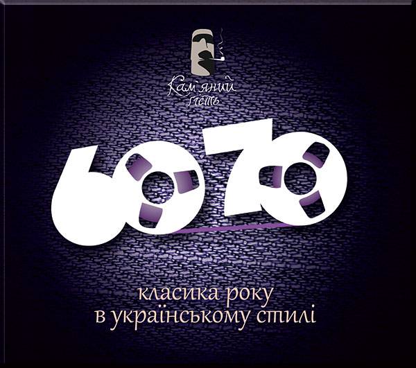 60/70 - альбом гурту Кам’яний гість