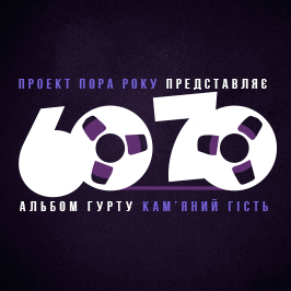 60/70. Рок-відродження. Проект гурту Kamianyi hist