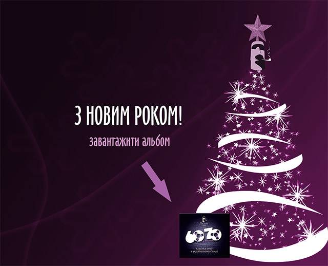 mt_ignore:З Новим роком! Завантажити альбом 60/70