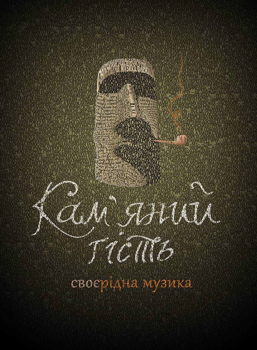 Кам’яний гість