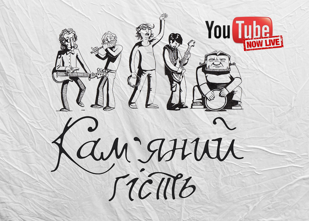Кам'яний гість у прямому ефірі youtube