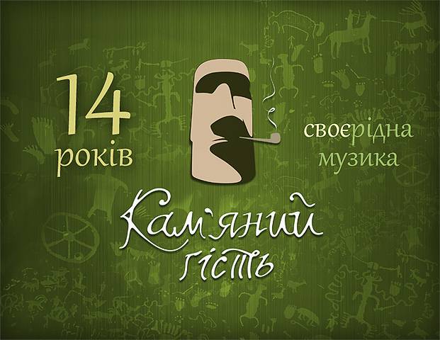 14 років гурту Кам’яний гість