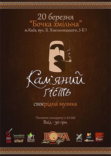 Афиша концерта группы Каменнный Гость в клубе Бочка хмельная 20.03.2012
