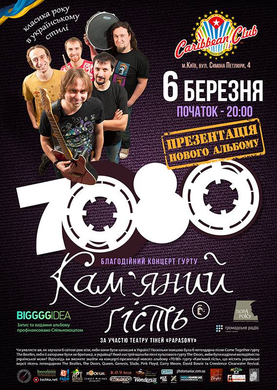 Kamianyi hist - 70/80 - презентація альбому