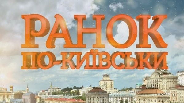 Ранок по-київськи