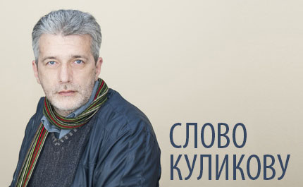 Слово Куликову