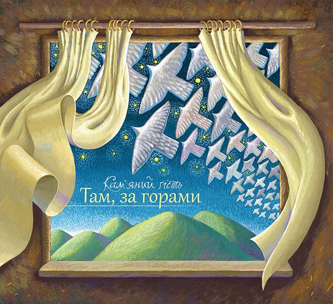 Там, за горами