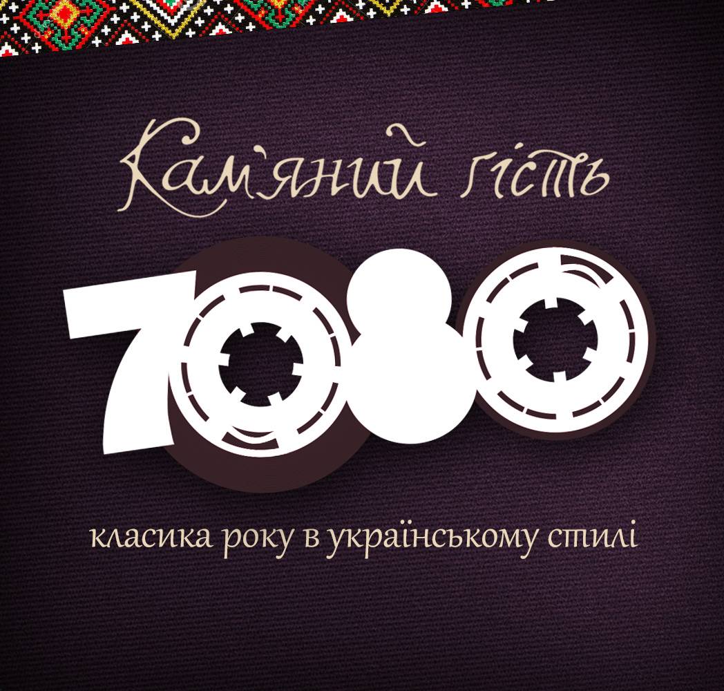 70/80 - класика року в українському стилі