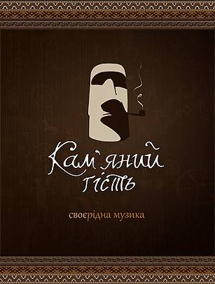 Презентационный буклет группы Kamianyi hist