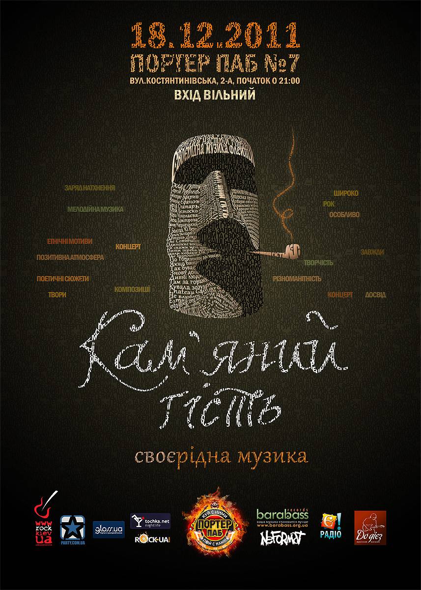 Афіша концерту гурту Кам’яний гість у Портер Пабі 18.12.2011
